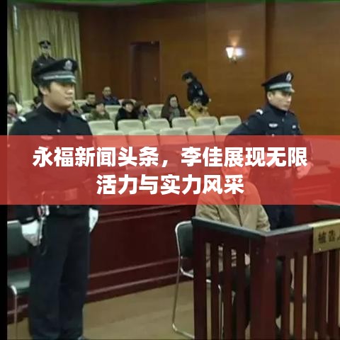 永福新闻头条，李佳展现无限活力与实力风采