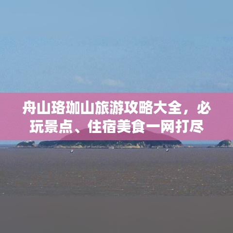 舟山珞珈山旅游攻略大全，必玩景点、住宿美食一网打尽