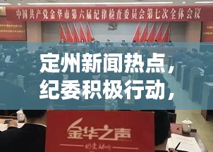 定州新闻热点，纪委积极行动，注入新活力推动城市治理新篇章