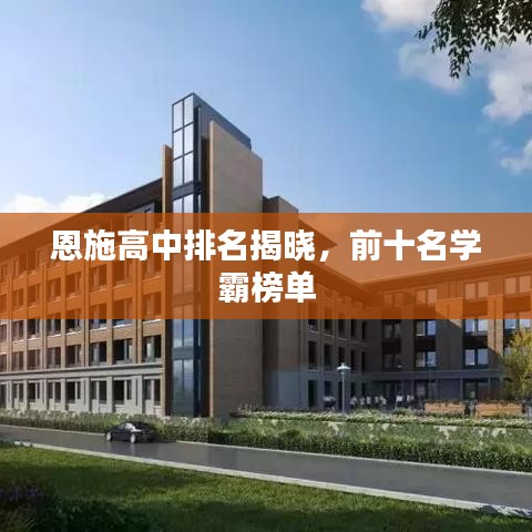 恩施高中排名揭晓，前十名学霸榜单
