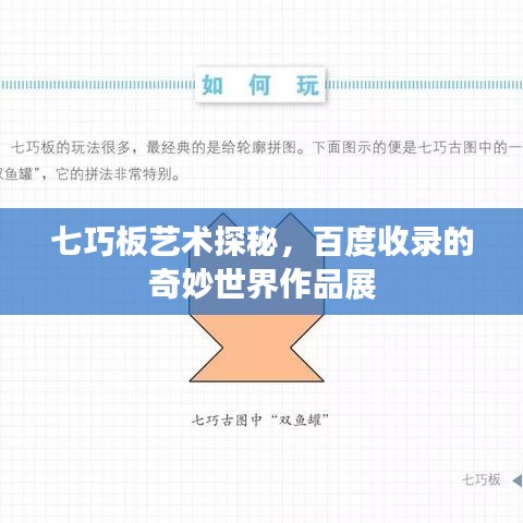 七巧板艺术探秘，百度收录的奇妙世界作品展