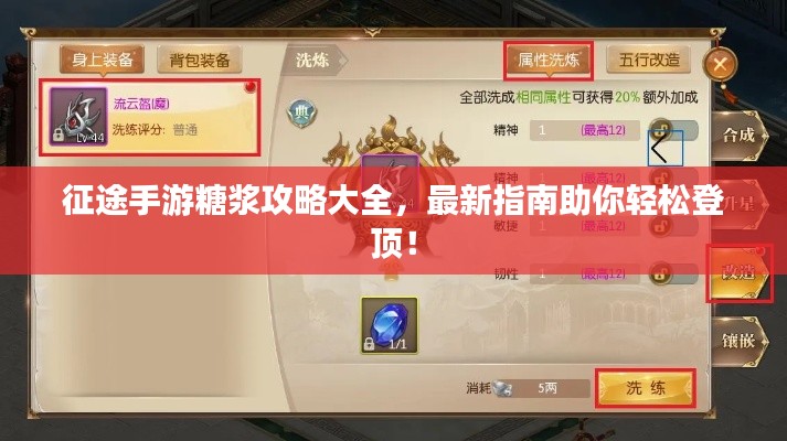 征途手游糖浆攻略大全，最新指南助你轻松登顶！