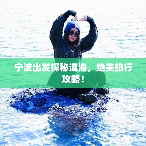 宁波出发探秘洱海，绝美旅行攻略！
