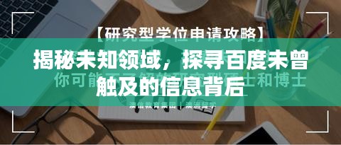揭秘未知领域，探寻百度未曾触及的信息背后
