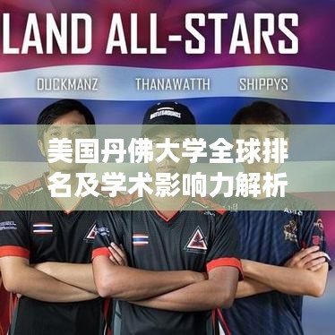 美国丹佛大学全球排名及学术影响力解析