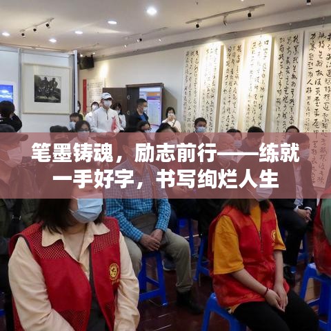 笔墨铸魂，励志前行——练就一手好字，书写绚烂人生