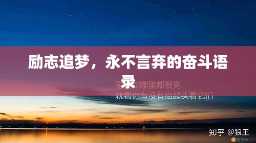 励志追梦，永不言弃的奋斗语录