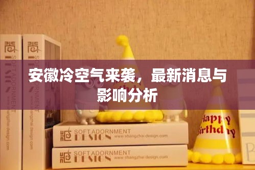 安徽冷空气来袭，最新消息与影响分析