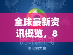 全球最新资讯概览，8月1日新闻头条速递