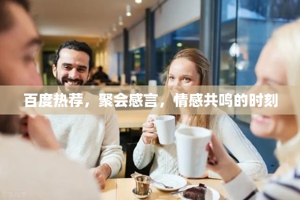 百度热荐，聚会感言，情感共鸣的时刻