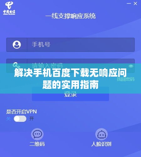 解决手机百度下载无响应问题的实用指南
