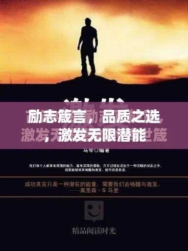 励志箴言，品质之选，激发无限潜能