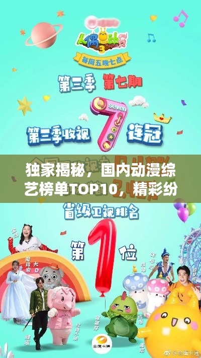 独家揭秘，国内动漫综艺榜单TOP10，精彩纷呈不容错过！