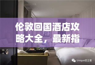 伦敦回国酒店攻略大全，最新指南助你轻松安排住宿