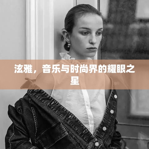 泫雅，音乐与时尚界的耀眼之星