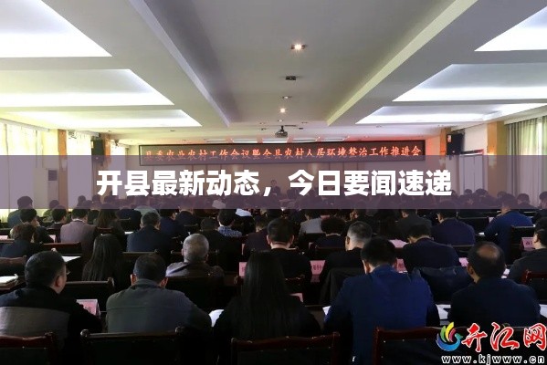 开县最新动态，今日要闻速递