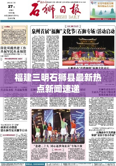 福建三明石狮县最新热点新闻速递
