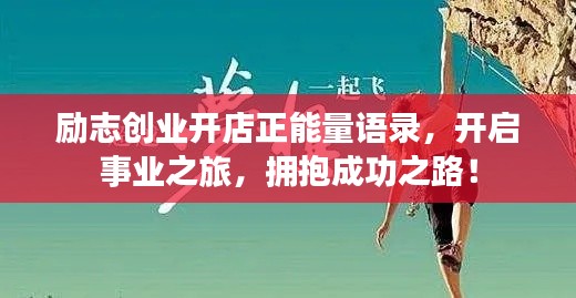 励志创业开店正能量语录，开启事业之旅，拥抱成功之路！