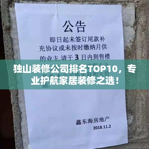 独山装修公司排名TOP10，专业护航家居装修之选！