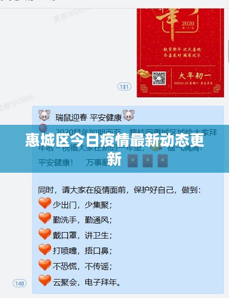 惠城区今日疫情最新动态更新