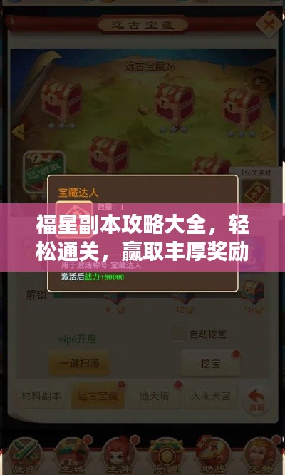 福星副本攻略大全，轻松通关，赢取丰厚奖励！