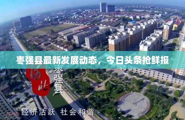 枣强县最新发展动态，今日头条抢鲜报