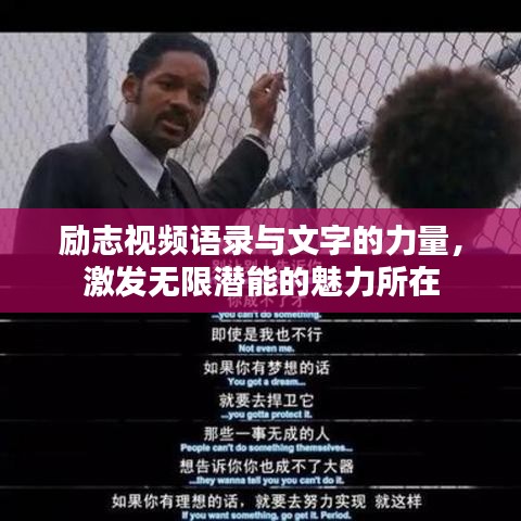 励志视频语录与文字的力量，激发无限潜能的魅力所在