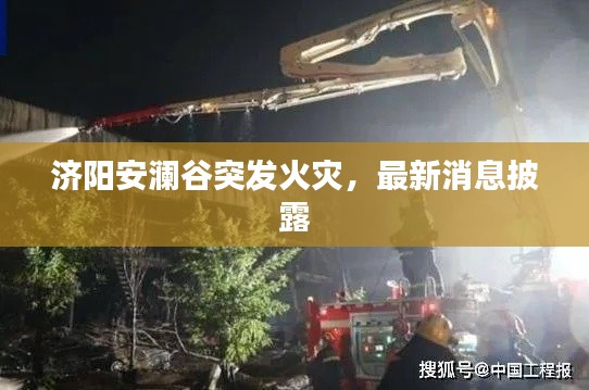济阳安澜谷突发火灾，最新消息披露