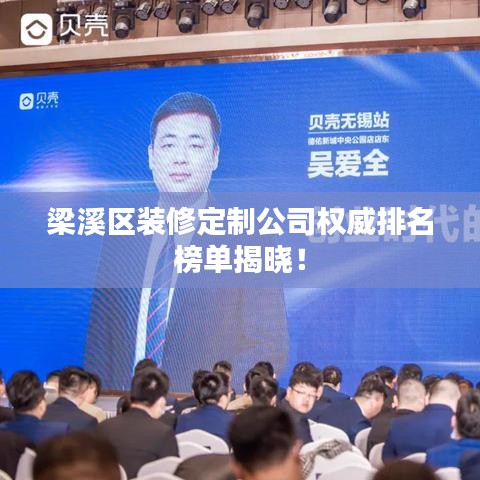 梁溪区装修定制公司权威排名榜单揭晓！