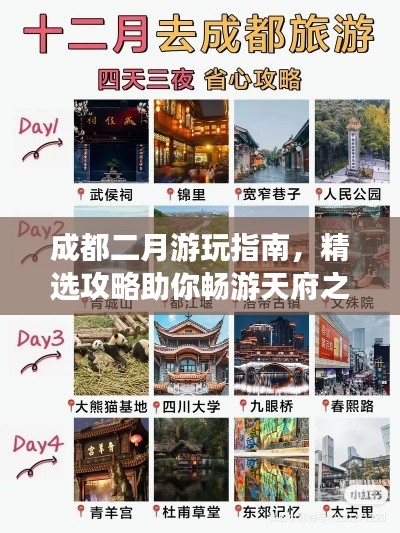 成都二月游玩指南，精选攻略助你畅游天府之国！