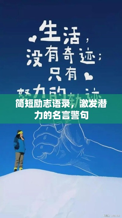 简短励志语录，激发潜力的名言警句