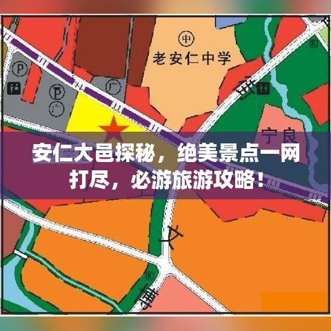 安仁大邑探秘，绝美景点一网打尽，必游旅游攻略！