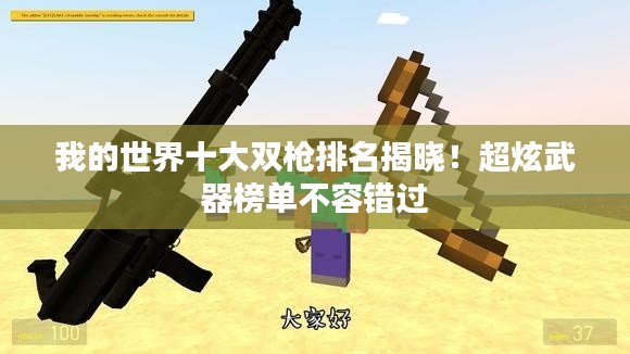 我的世界十大双枪排名揭晓！超炫武器榜单不容错过