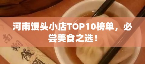 河南馒头小店TOP10榜单，必尝美食之选！