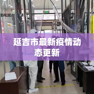 延吉市最新疫情动态更新