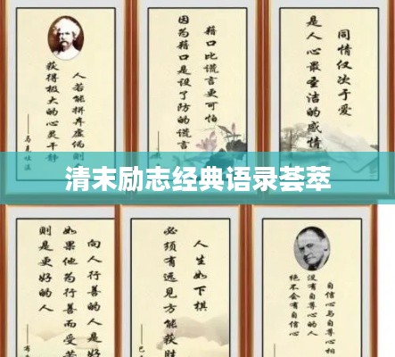 清末励志经典语录荟萃