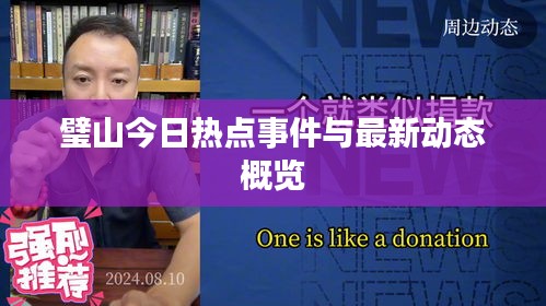 璧山今日热点事件与最新动态概览