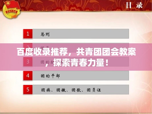 百度收录推荐，共青团团会教案，探索青春力量！