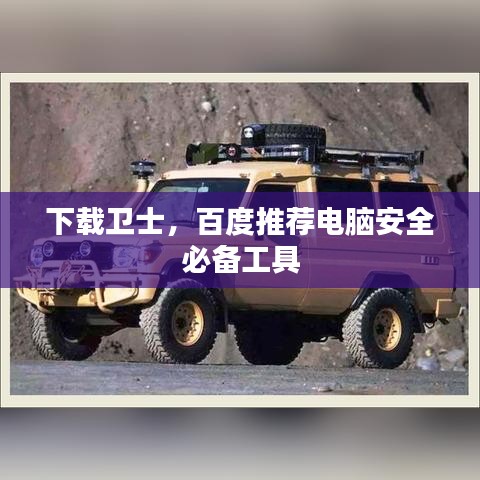 下载卫士，百度推荐电脑安全必备工具