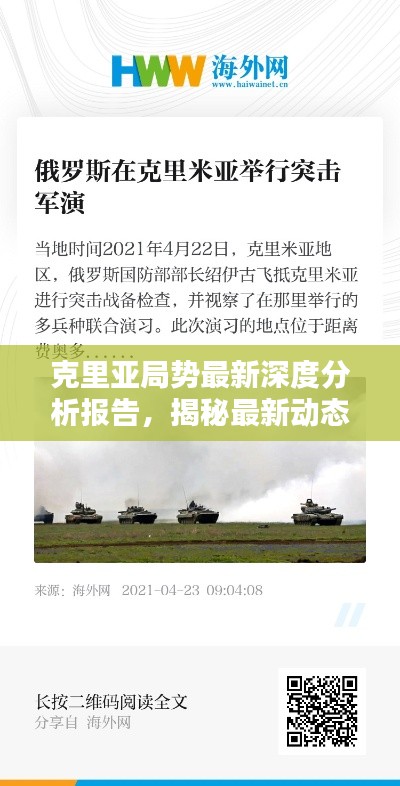 克里亚局势最新深度分析报告，揭秘最新动态与趋势