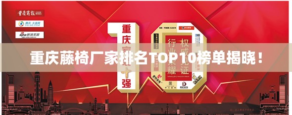 重庆藤椅厂家排名TOP10榜单揭晓！
