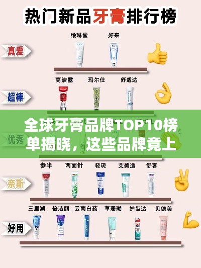 全球牙膏品牌TOP10榜单揭晓，这些品牌竟上榜！