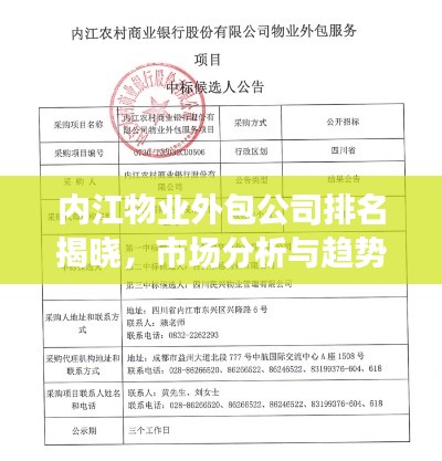 内江物业外包公司排名揭晓，市场分析与趋势解读
