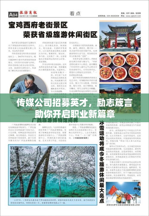 传媒公司招募英才，励志箴言助你开启职业新篇章