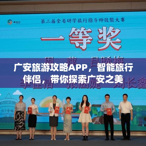 广安旅游攻略APP，智能旅行伴侣，带你探索广安之美