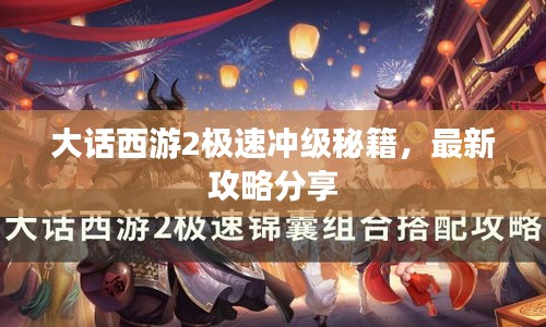 大话西游2极速冲级秘籍，最新攻略分享