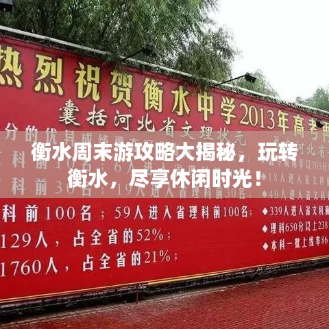 衡水周末游攻略大揭秘，玩转衡水，尽享休闲时光！