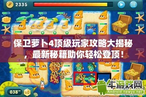 保卫萝卜4顶级玩家攻略大揭秘，最新秘籍助你轻松登顶！