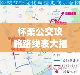 怀柔公交攻略路线表大揭秘，最新路线一网打尽！