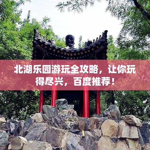 北湖乐园游玩全攻略，让你玩得尽兴，百度推荐！